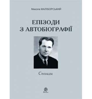 Епізоди з автобіографії. Спогади