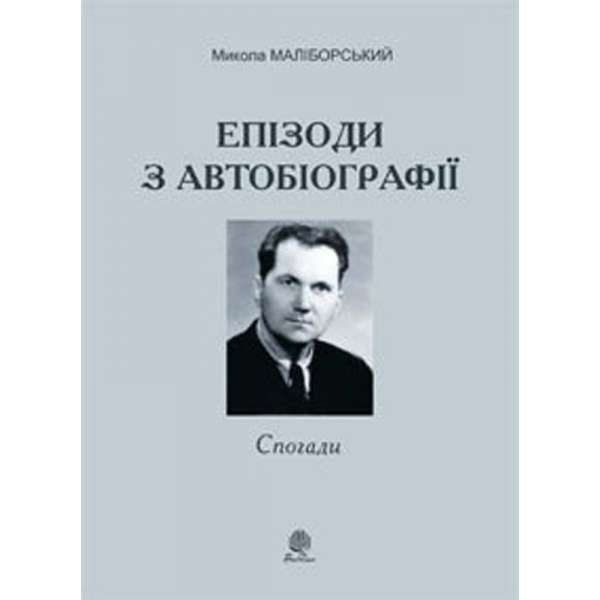 Епізоди з автобіографії. Спогади