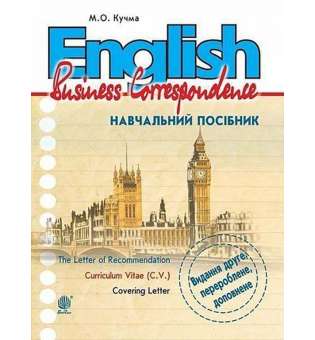 English. Business Correspondence : навчальний посібник : Вид. 2-ге, перероб. і доповн. / Кучма М.О.