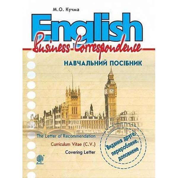 English. Business Correspondence : навчальний посібник : Вид. 2-ге, перероб. і доповн. / Кучма М.О.