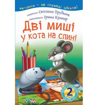 2 – Читаю з допомогою. Дві миші у кота на спині : казка / Прудник С.В.