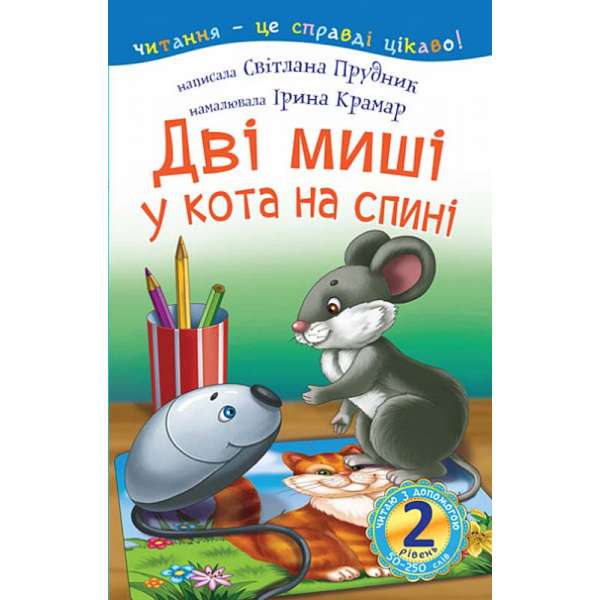 2 – Читаю з допомогою. Дві миші у кота на спині : казка / Прудник С.В.