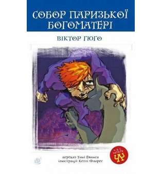 Собор Паризької Богоматері: роман / Віктор Гюго