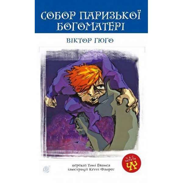 Собор Паризької Богоматері: роман / Віктор Гюго