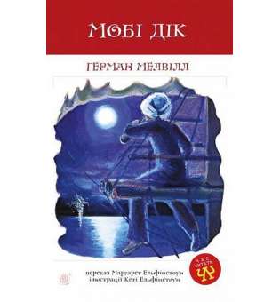 Мобі Дік: повість / Герман Мелвілл