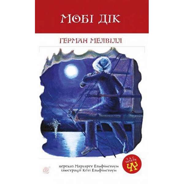 Мобі Дік: повість / Герман Мелвілл