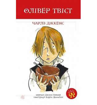 Олівер Твіст: повість / Чарльз Діккенс