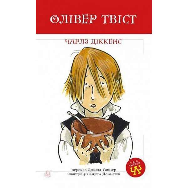 Олівер Твіст: повість / Чарльз Діккенс