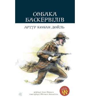 Собака Баскервілів: повість / Артур Конан Дойль