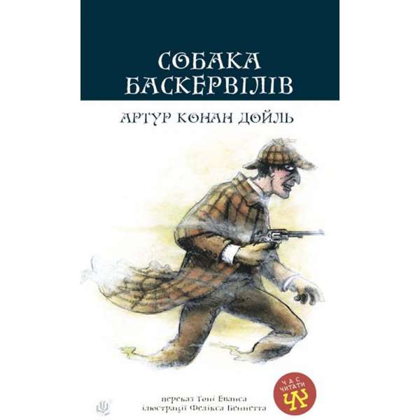 Собака Баскервілів: повість / Артур Конан Дойль