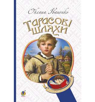 Тарасові шляхи : повість / Оксана Іваненко