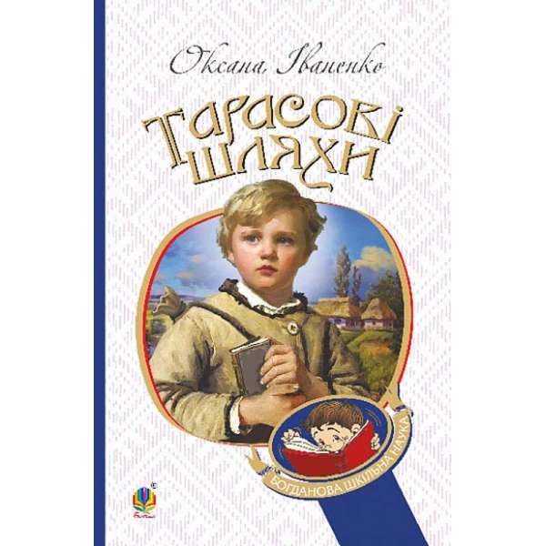 Тарасові шляхи : повість / Оксана Іваненко