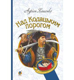 Над Кодацьким порогом : історичні оповідання / Адріан Кащенко