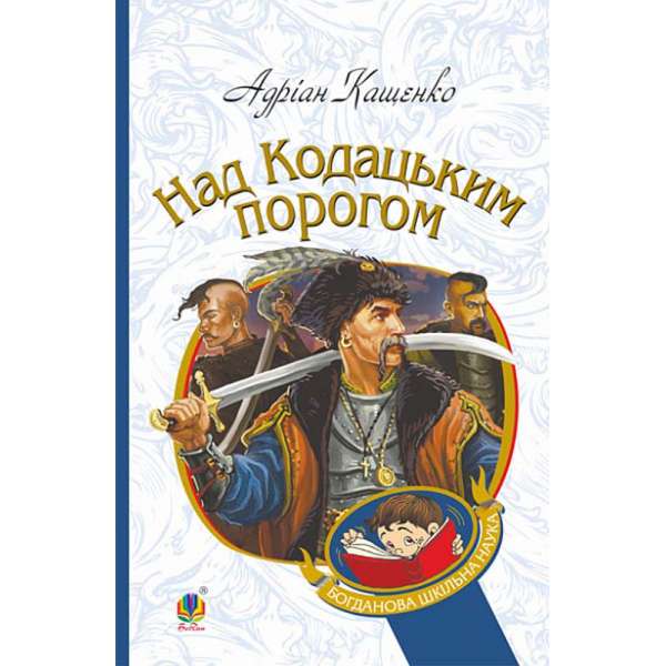 Над Кодацьким порогом : історичні оповідання / Адріан Кащенко