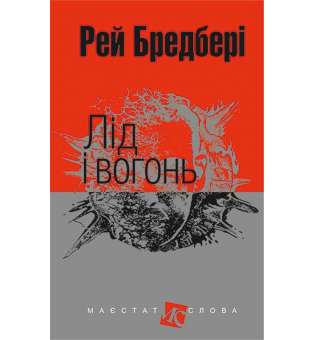 Лід і вогонь: оповідання / Рей Бредбері