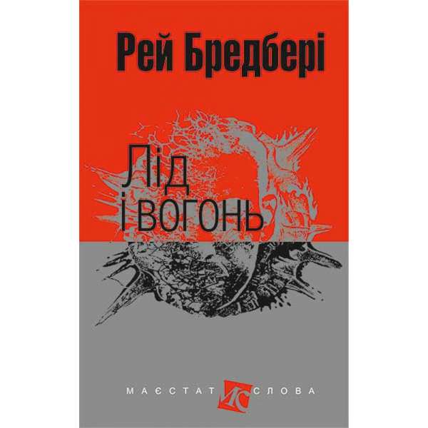 Лід і вогонь: оповідання / Рей Бредбері