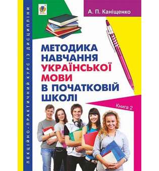 Лекційно-практичний курс із дисципліни "Методика навчання української мови в початковій школі". Книга 2