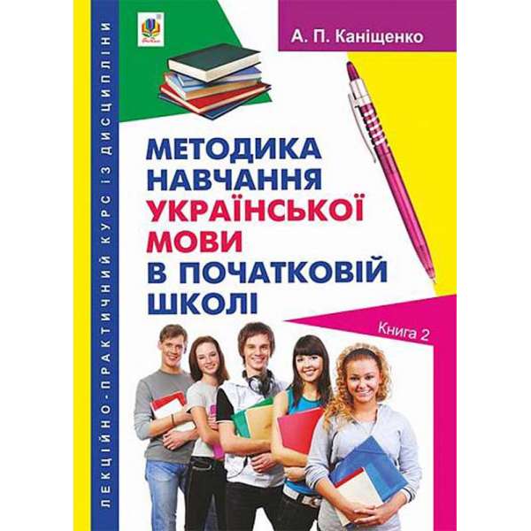 Лекційно-практичний курс із дисципліни "Методика навчання української мови в початковій школі". Книга 2