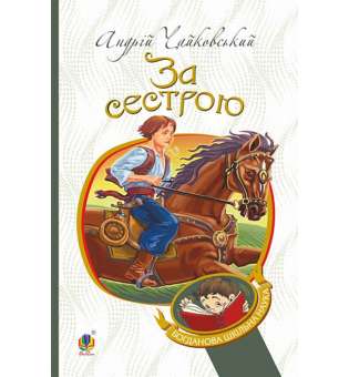 За сестрою : історична повість / Андрій Чайковський