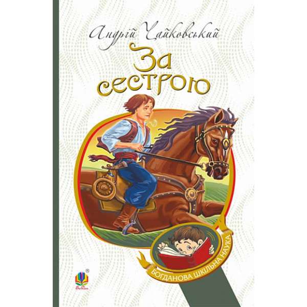 За сестрою : історична повість / Андрій Чайковський