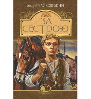 За сестрою : історична повість / Андрій Чайковський (тверда)