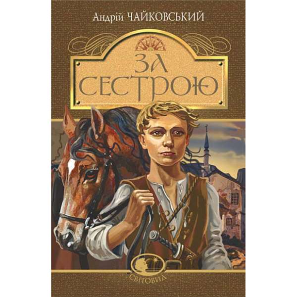 За сестрою : історична повість / Андрій Чайковський (тверда)