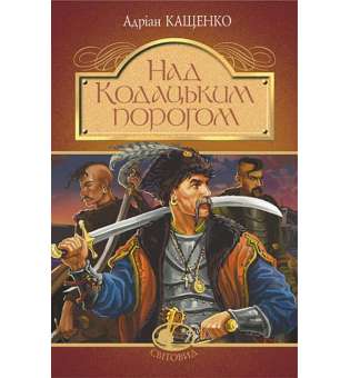 Над Кодацьким порогом : історичні оповідання / Адріан Кащенко (тверда)