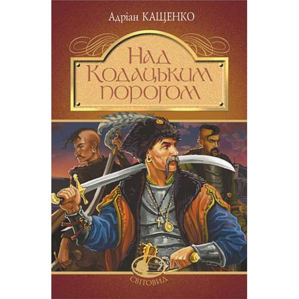 Над Кодацьким порогом : історичні оповідання / Адріан Кащенко (тверда)