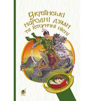 Українські народні думи та історичні пісні