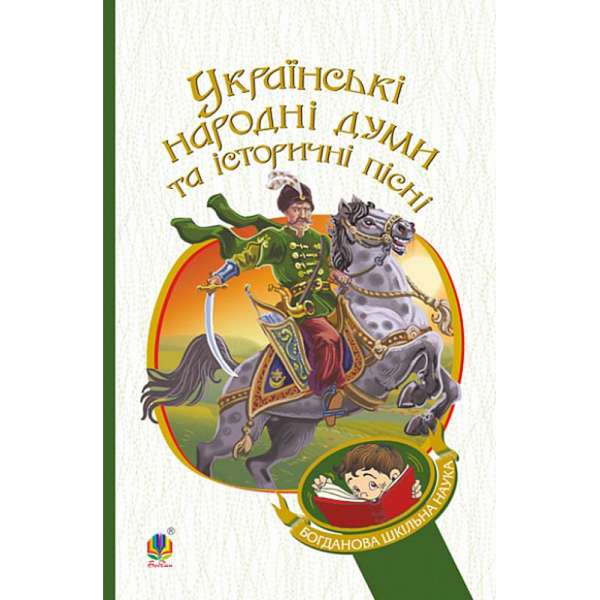 Українські народні думи та історичні пісні