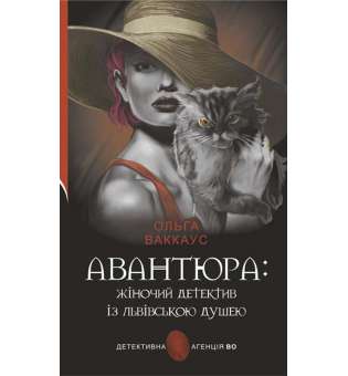 Авантюра : жіночий детектив із львівською душею