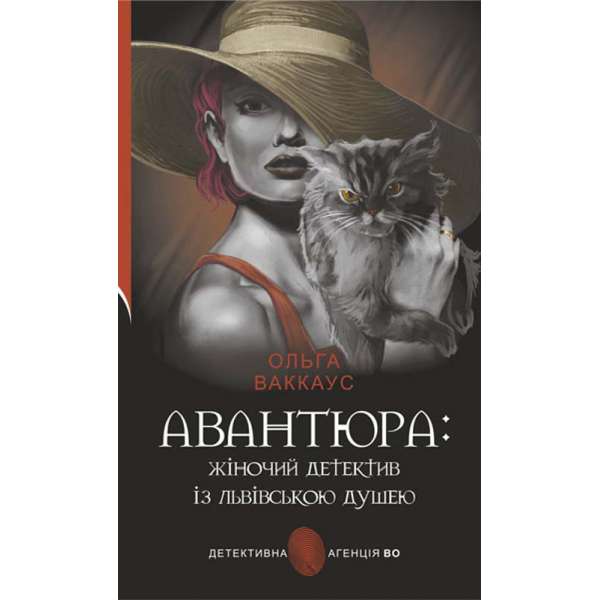 Авантюра : жіночий детектив із львівською душею