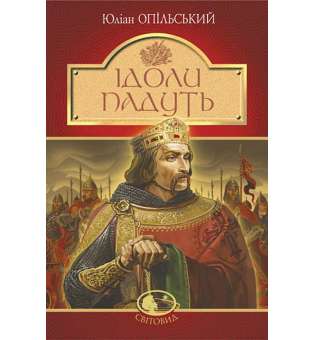 Ідоли падуть : повість / Юліан Опільський (тверда)