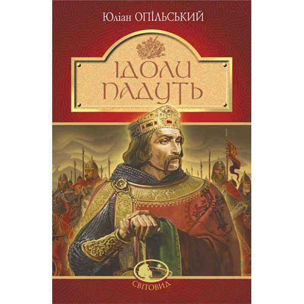 Ідоли падуть : повість / Юліан Опільський (тверда)