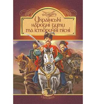 Українські народні думи та історичні пісні