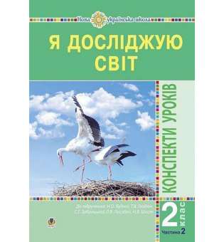 Я досліджую світ. 2 клас. Конспекти уроків. Частина 2. НУШ