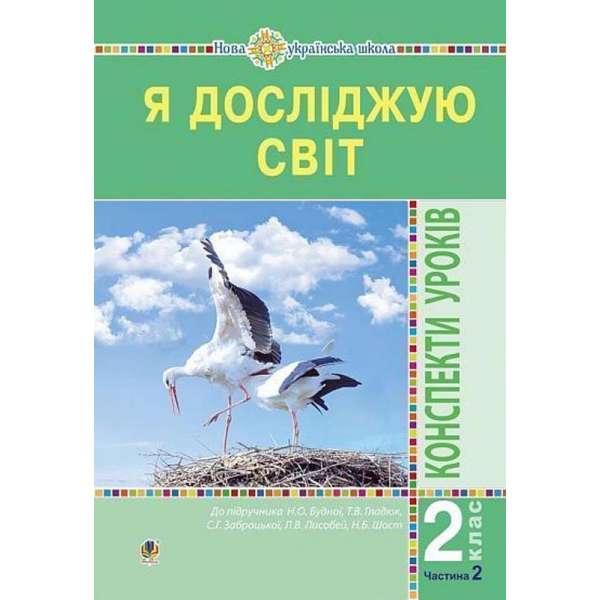 Я досліджую світ. 2 клас. Конспекти уроків. Частина 2. НУШ