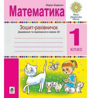 Математика. 1 клас. Зошит-рахівничок. Математичні вирази із зашифрованими словами та веселі задачі на додавання і віднімання в межах 20. НУШ