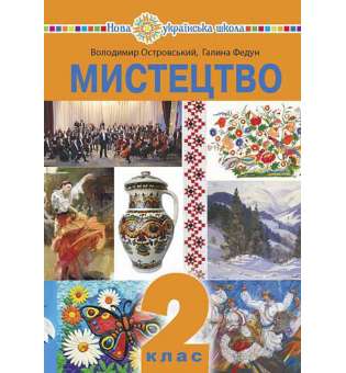 Мистецтво підручник інтегрованого курсу для 2 класу закладів загальної середньої освіти