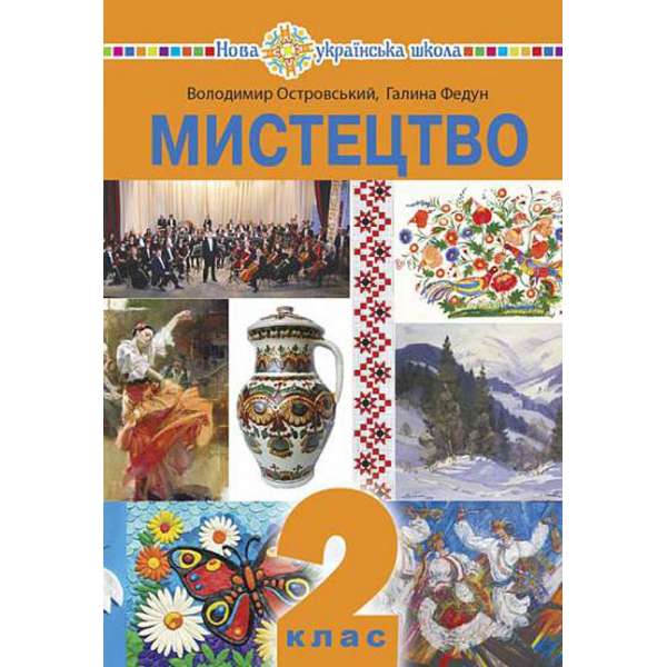 Мистецтво підручник інтегрованого курсу для 2 класу закладів загальної середньої освіти