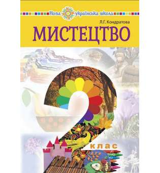 Мистецтво підручник інтегрованого курсу для 2 класу закладів загальної середньої освіти