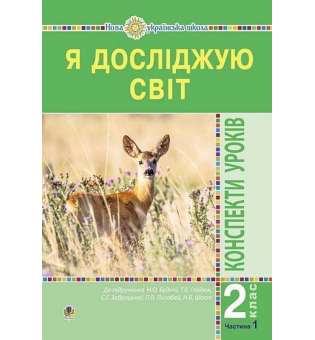 Я досліджую світ. 2 клас. Конспекти уроків. Частина 1. НУШ