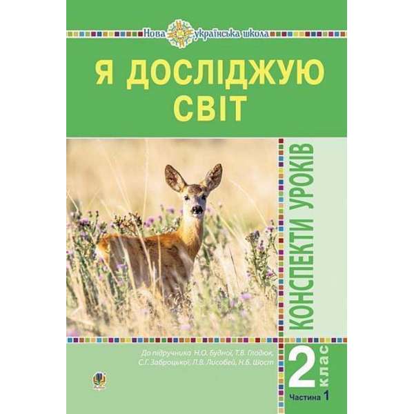 Я досліджую світ. 2 клас. Конспекти уроків. Частина 1. НУШ