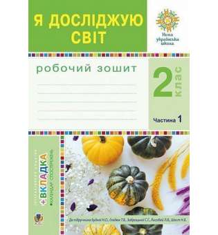 Я досліджую світ. 2 клас. Робочий зошит. Ч.1. (До підручника Будної Н.О., Гладюк Т.В.) НУШ