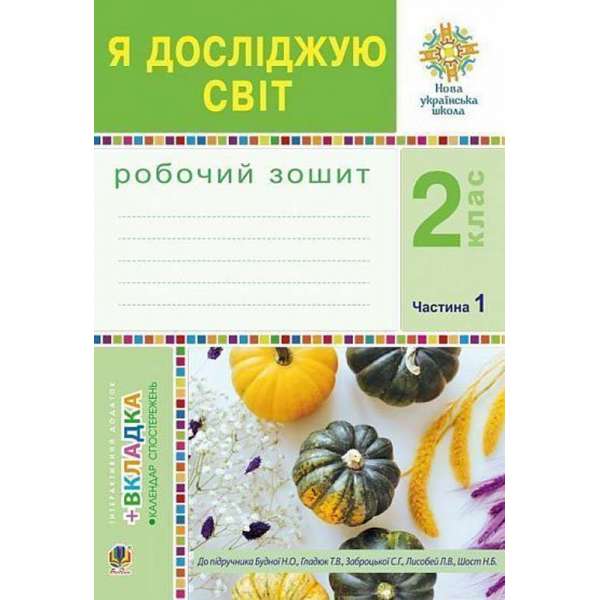 Я досліджую світ. 2 клас. Робочий зошит. Ч.1. (До підручника Будної Н.О., Гладюк Т.В.) НУШ