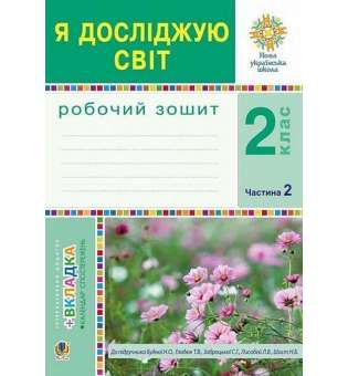 Я досліджую світ. 2 клас. Робочий зошит. Ч.2. (До підручника Будної Н.О., Гладюк Т.В.) НУШ