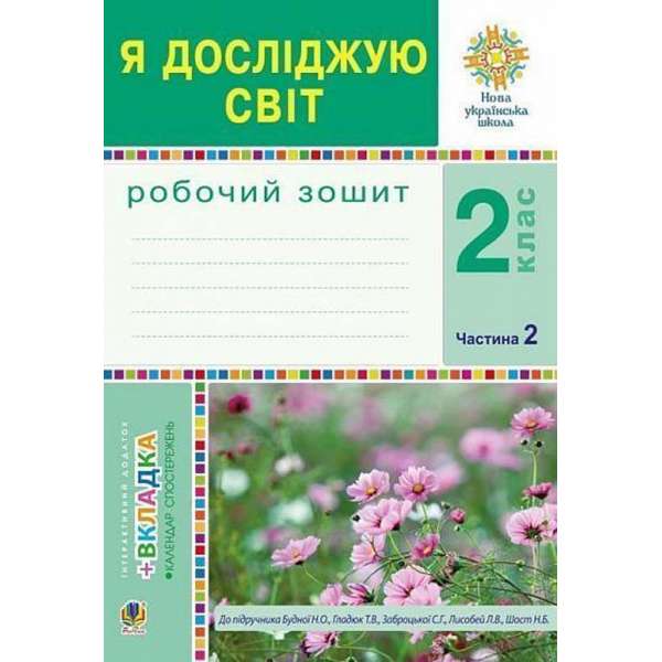 Я досліджую світ. 2 клас. Робочий зошит. Ч.2. (До підручника Будної Н.О., Гладюк Т.В.) НУШ