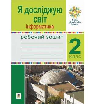 Я досліджую світ. Інформатика. 2 клас. Робочий зошит. НУШ