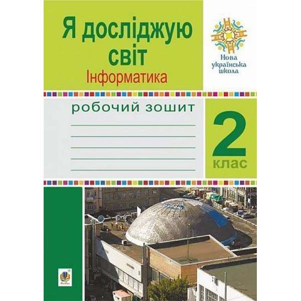 Я досліджую світ. Інформатика. 2 клас. Робочий зошит. НУШ