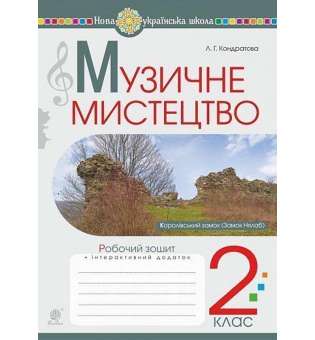 Музичне мистецтво. 2 клас. Робочий зошит. НУШ